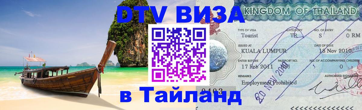 DTV Visa Тайланд купить 